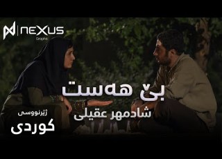  Shadmehr Aghili Bi Ehsas Kurdish Subtitle شادمهر عقیلی بێ هەست