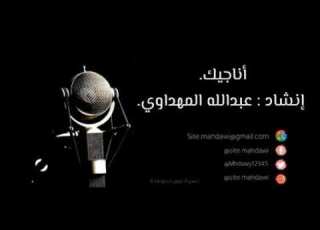 أناجيك ربي وكلي أمل بدون موسيقى إنشاد عبدالله المهداوي رحمه الله