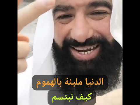 كيف تريدني أن ابتسم والدنيا مليئة بالهموم والمشاكل