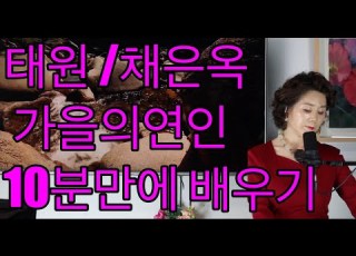 태원 채은옥 가을의 연인 이정순 노래교실