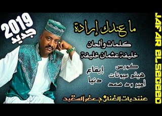 حصريا جعفر السقيد ـ ما عندك إرادة ماستر جديد 2019