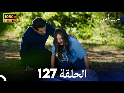 حب أعمى الحلقة 127 Arabic Dubbed