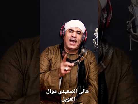 هاني الصعيدي موال العويل Hanyels3edy