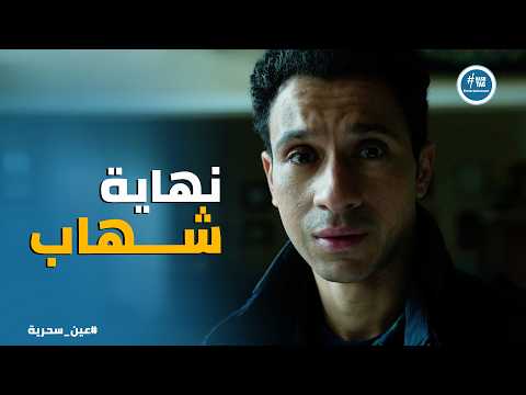 عين سحرية نهاية الظ لم والفساد كانت على ايد عادل بعد ما قرر يلعب بـ اخر كارت معاه ويفضح شهاب