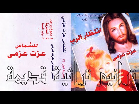 ترنيمة أنا جيت علشانك إنت المرنم عزت عزمى ترنيمة أنا جيت علشانك إنت المرنم عزت عزمى