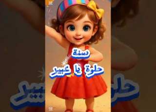  عيد ميلاد عبير