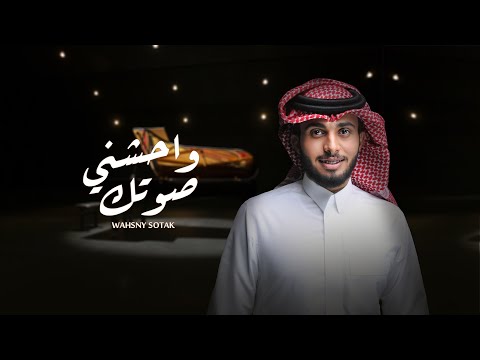 عبدالله ال فروان واحشني صوتك حصريا 2021
