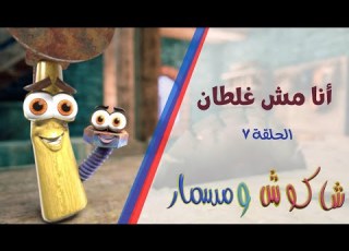  برنامج شاكوش ومسمار الحلقة السابعة أنا مش غلطان