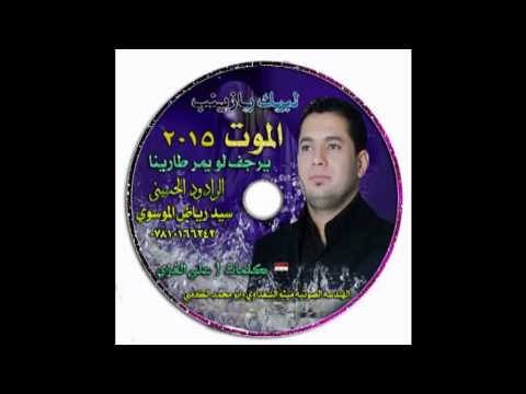 سيد رياض الموسوي الموت يرجف لو يمر طارينا 2015 Copy سيد رياض الموسوي الموت يرجف لو يمر طارينا 2015 Copy