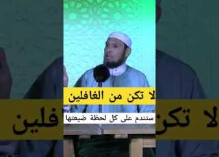  لا تكن من الغافلين رمضان الغفلة الشيخ طاهر ضروي