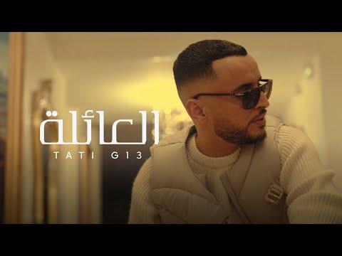 TATI G13 EL 3AYLA Official Music Video العائلة