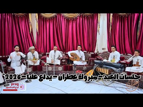 اغاني العيد فديو كليب مبروك عطران بيدلع عليا معا المزمار جديد 2026
