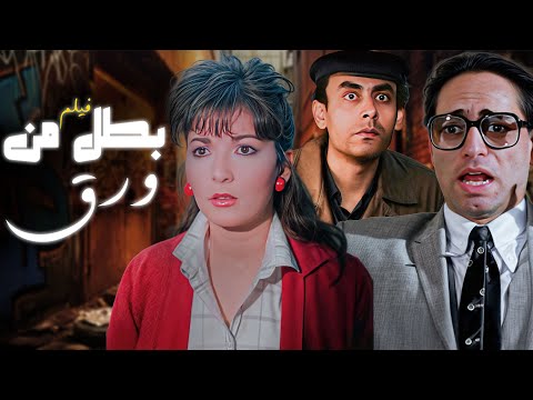 سيناريو مجنون و خروج عن النص فيلم بطل من ورق كامل HD سيناريو مجنون و خروج عن النص فيلم بطل من ورق كامل HD