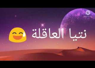 نتي بصوالحك وانا بهوايشي