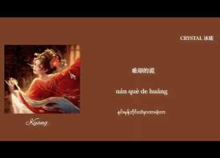 Chinese Pinyin Mmsub 诳 叶里 Kuang Ye Li