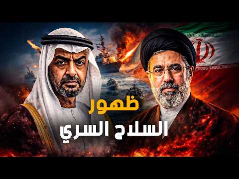 تفاصيل صادمة معادلة المـ و ت الإيـ ر انية التي ستعجز أمريكا عن إيقافها في مضيق هرمز