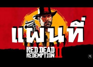  เป ดแผนท จ ดต างๆ ค ม อเรดเดด Red Dead Redemption 2