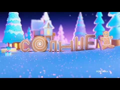 Рекламные заставки Солнце зима 2024 2025 Рекламные заставки Солнце зима 2024 2025