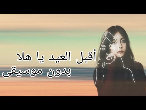 أقبل العيد يا هلا وله السحيم بدون موسيقى