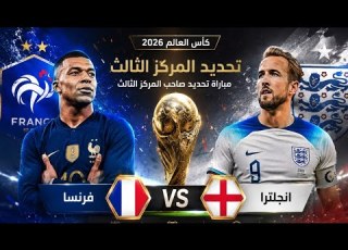  موعد مباراه فرنسا وترا تحديد المركز الثالث كأس العالم 2026