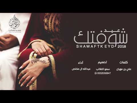 شيله شوفتك عيد أداء عبدالله آل مخلص بنات آدم Mp3