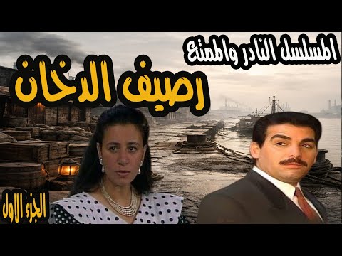 المسلسل النادر والممتع جدا رصيف الدخان الجزء الاول احمد عبد العزيز وعبلة كامل