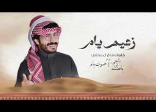 ناجي بن باصم زعيم يام حصريا 2025