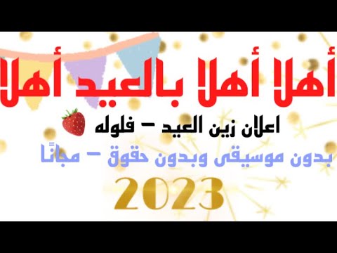 اهلا اهلا بالعيد اهلا اعلان زين 2023 بدون موسيقى وبدون حقوق مجانا اهلا اهلا بالعيد اهلا اعلان زين 2023 بدون موسيقى وبدون حقوق مجانا