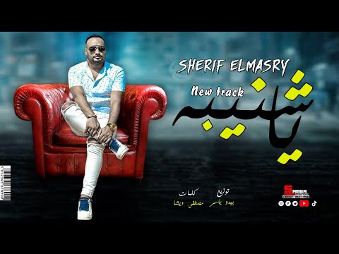 اغنية يا شنيبه يا بطولة يا رجولة شريف المصرى توزيع بيدو ياسر Sherif Elmasry Ya Shneba اغنية يا شنيبه يا بطولة يا رجولة شريف المصرى توزيع بيدو ياسر Sherif Elmasry Ya Shneba