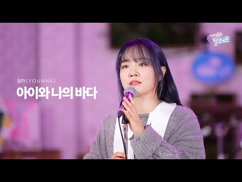 4K 윤하 YOUNHA 아이와 나의 바다 아이유의 팔레트 컷본