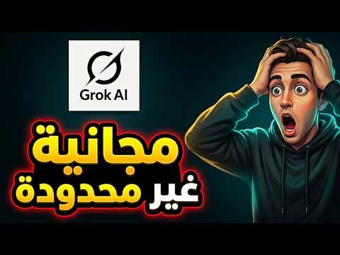 حصريا Grok مجانا بلا حدود عمل فيديوهات بالذكاء الاصطناعي من جروك بدون اشتراك