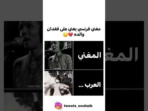 مغني فرنسي يغني على فقدان والده اكسبلور اشتراك بالقناة بليز