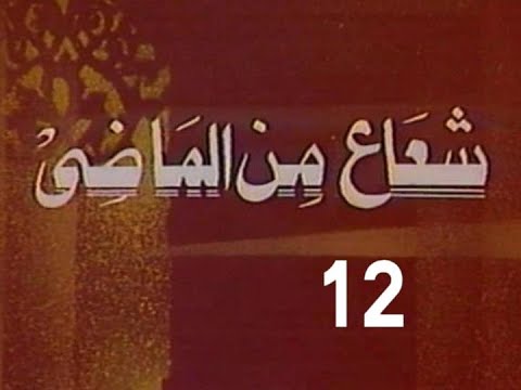 المسلسل النادر شعاع من الماضى ح 12 التاجر المثالى من مختارات الزمن الجميل