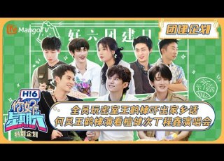  MULTI SUB 你好 星期六 团建企划 全员玩密室王鹤棣吓出家乡话 何炅王鹤棣演看檀健次丁程鑫演唱会 20240817 Hello Saturday MangoTV