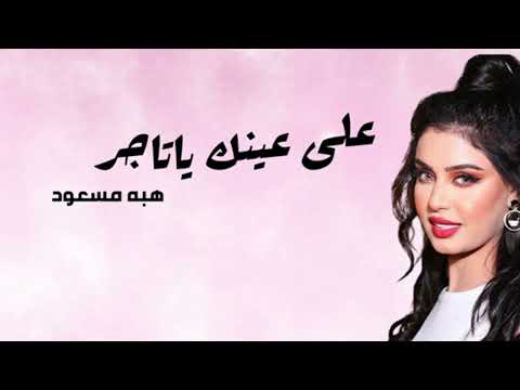 هبة مسعود على عينك ياتاجر Heba Masaod Ala Einak Ya Tajer البوم آني وانته هبة مسعود على عينك ياتاجر Heba Masaod Ala Einak Ya Tajer البوم آني وانته