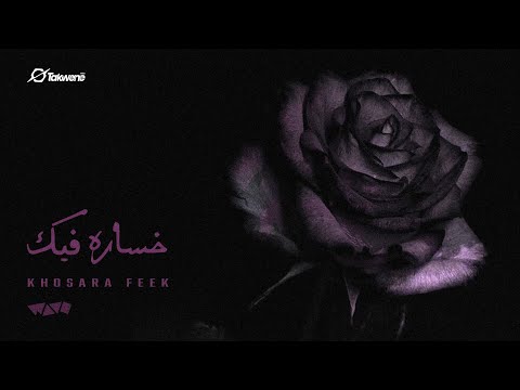 WAVE Khosara Feek Official Visualizer ويف خسارة فيك Prod By Psycho 1i WAVE Khosara Feek Official Visualizer ويف خسارة فيك Prod By Psycho 1i