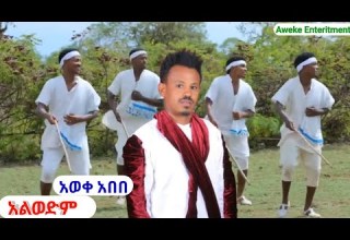Aweke Abebe Aliwedum አልወድም New Ethiopia Music 2025 Offical Video