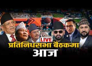  रव द ख हर क स म प ङसम म ब ल न प रत न ध सभ क पह ल ब ठक LIVE