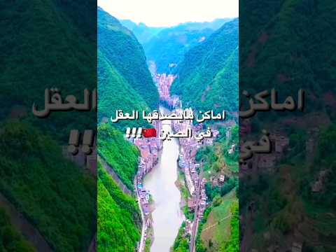 اغرب اماكن في الصين