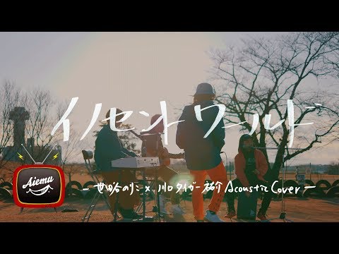 イノセントワールド Innocent World Mr Children AiemuTV Acoustic Cover