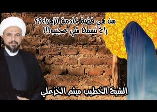 من هي فضة خادمة الزهراء عليها السلام كلام جدا عجيب الشيخ الخطيب ميثم الخزعلي