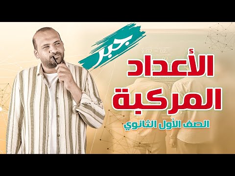 جبر الاعداد المركبة الصف الاول الثانوي 2025