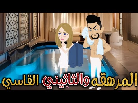 المرهقه والثلاثيني القاسي من افضل القصص الرومانسية علي قناة سيا و بيبو للقصص الكاملة