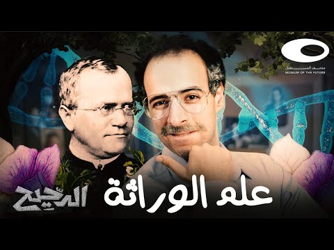 الدحيح علم الوراثة