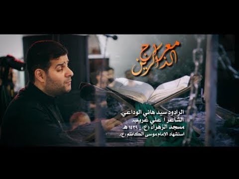 باقة أحزان معراج الذاكرين السيد هاني الوداعي