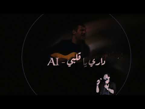 Dari Ya Alby AI Cover داري يا قلبي بواسطة الذكاء الاصطناعي