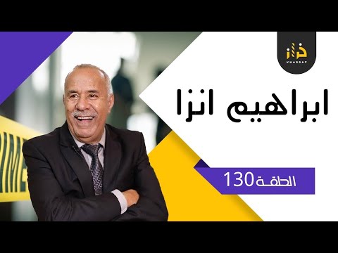الحلقة 130 قصة ابراهيم انزا القصة الأكثر طلبا خراز يحكي