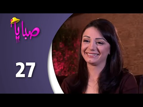 مسلسل صبايا ـ الموسم 1 ـ الحلقة 27 السابعة والعشرون كاملة HD