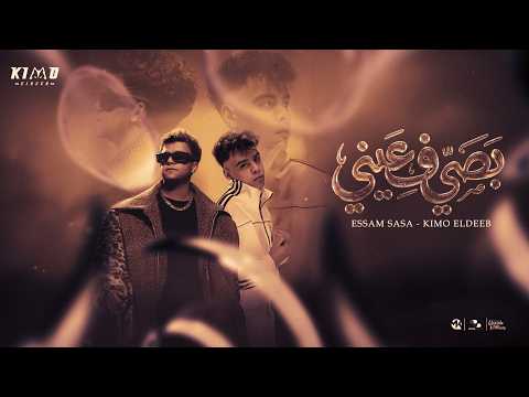 بصي في عيني طب كلميني انا في المرايه كل الزوايه عصام صاصا و كيمو الديب توزيع كيمو الديب