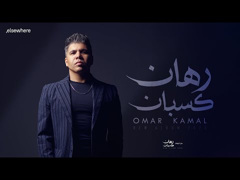 عمر كمال رهان كسبان Omar Kamal Rehan Kasban Official Video